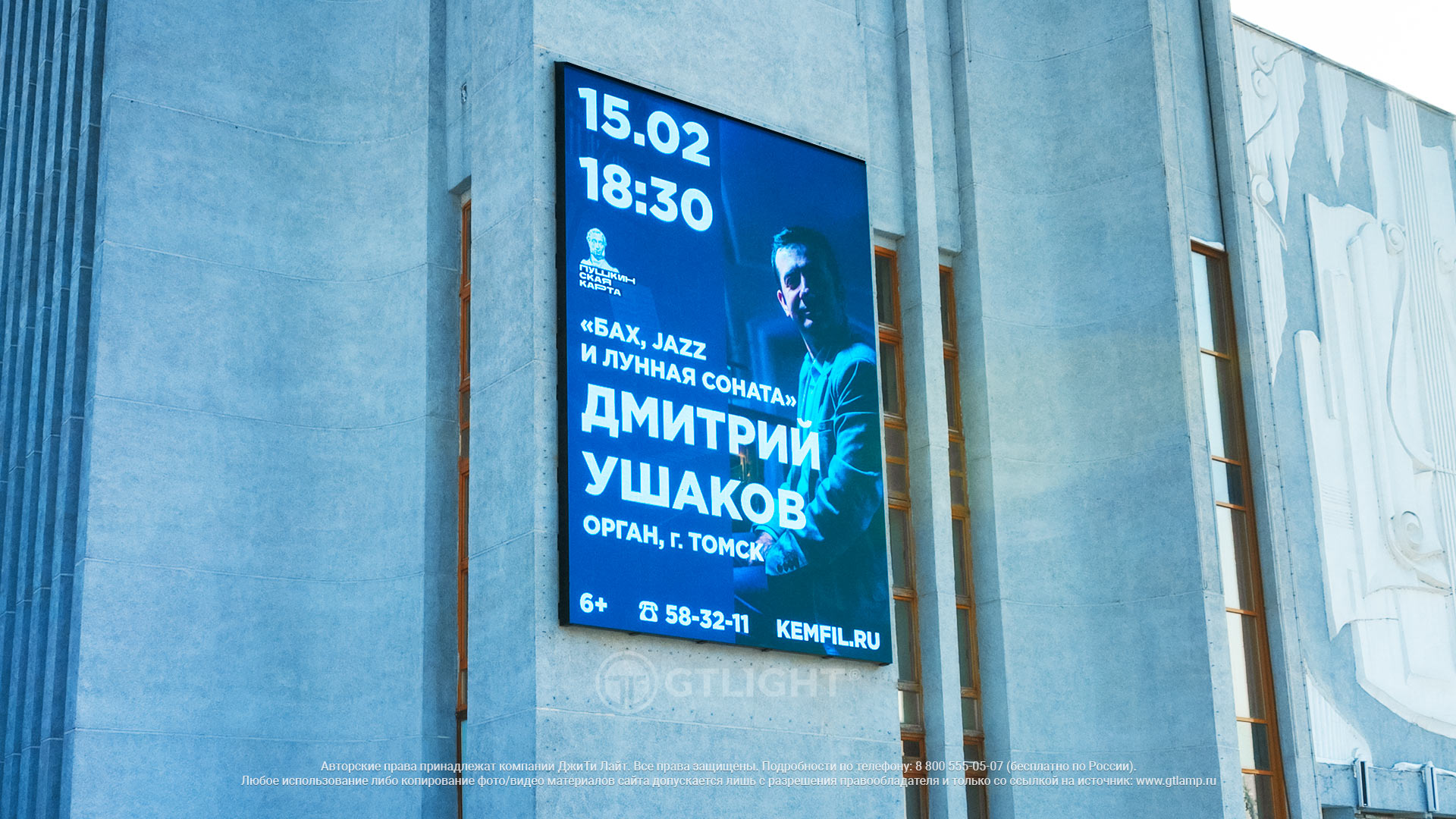 Светодиодный экран на фасад здания, Кемерово, ГАУК «Филармония Кузбасса»