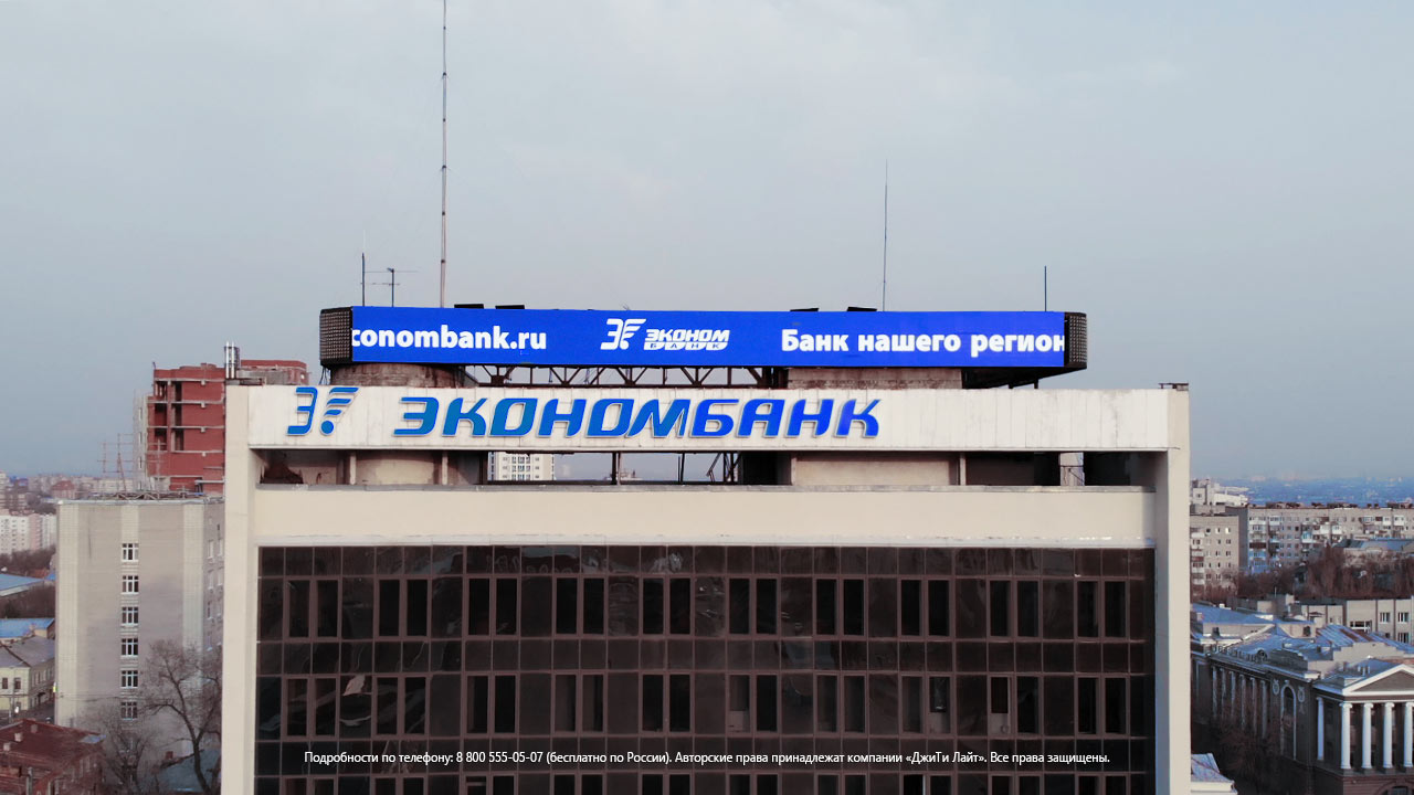 Светодиодный экран на крышу здания, Саратов, «Экономбанк»